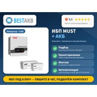 Система бесперебойного питания Must PV18-1512 + АКБ
