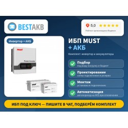 Система бесперебойного питания Must PV18-1512 + АКБ