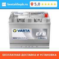 Аккумулятор автомобильный VARTA Dynamic EFB 572 501 076 N72 Аккумулятор автомобильный VARTA Dynamic EFB 572 501 076 N72