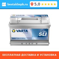 Аккумулятор автомобильный VARTA Dynamic SLI 572 409 068 E43 Аккумулятор автомобильный VARTA Dynamic SLI 572 409 068 E43