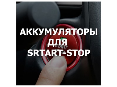 Аккумулятор для системы Start-Stop
