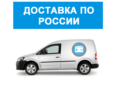 BEST-AKB доставляет аккумуляторы по всей России