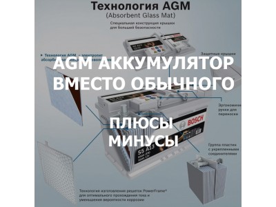 AGM аккумулятор вместо обычного: преимущества и применение