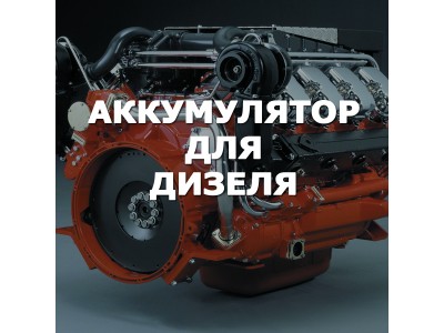 Аккумулятор для дизеля