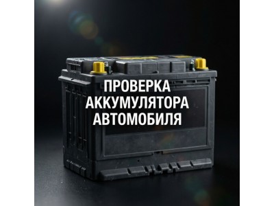 Проверка аккумулятора автомобиля