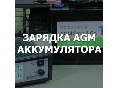 Зарядка AGM аккумулятора